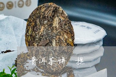 普洱茶饼 提/2023042641485